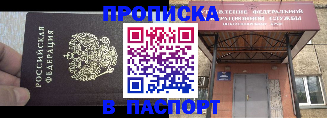 временная регистрация для всех в Енисейске