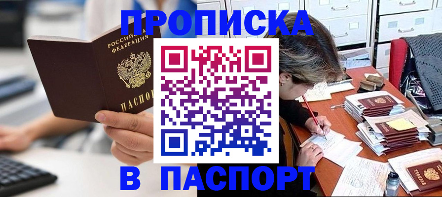 купить прописку в Енисейске